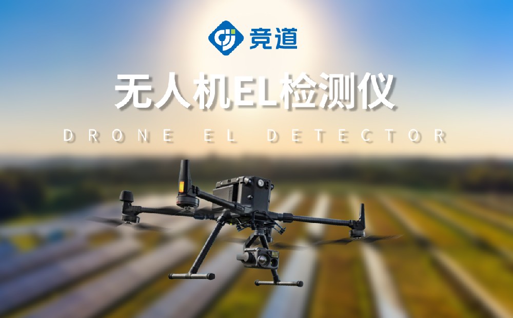 無人機el檢測儀在光伏電站巡檢中的作用