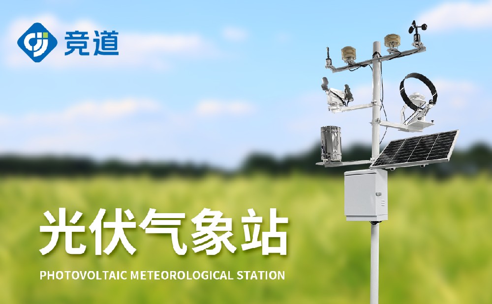 什么是光伏氣象站，有什么作用