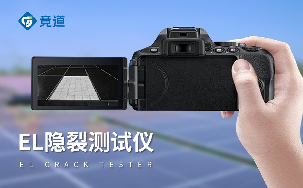 el檢測儀，讓光伏組件缺陷無所遁形