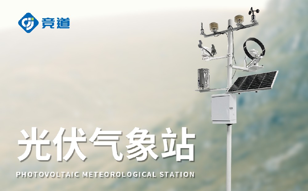 光伏氣象站，氣象變化對光伏發(fā)電的影響